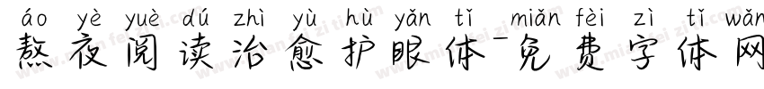 熬夜阅读治愈护眼体字体转换