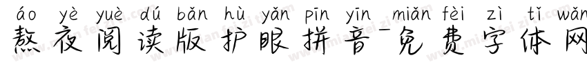 熬夜阅读版护眼拼音字体转换 熬夜阅读版护眼拼音字体转换