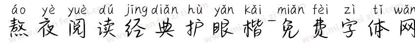 熬夜阅读经典护眼楷字体转换