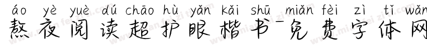 熬夜阅读超护眼楷书字体转换