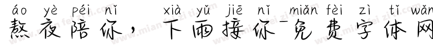 熬夜陪你，下雨接你字体转换