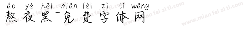 熬夜黑字体转换
