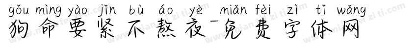 狗命要紧不熬夜字体转换