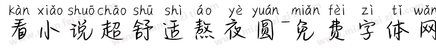 看小说超舒适熬夜圆字体转换