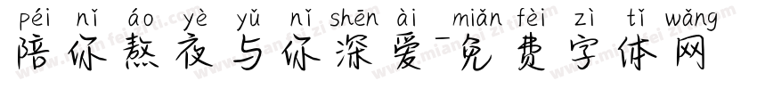 陪你熬夜与你深爱字体转换