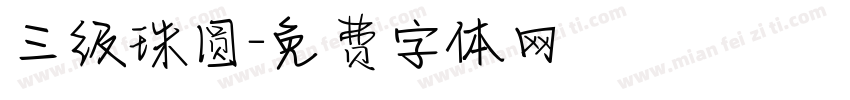 三级珠圆字体转换