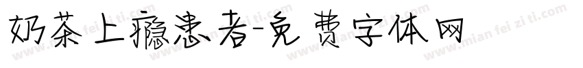 奶茶上瘾患者字体转换