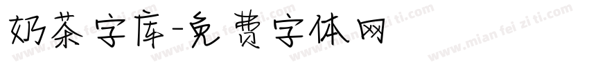 奶茶字库字体转换