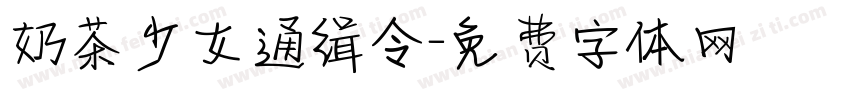 奶茶少女通缉令字体转换