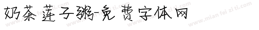 奶茶莲子粥字体转换