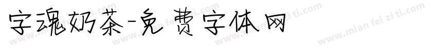 字魂奶茶字体转换
