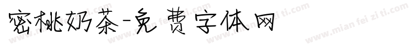 密桃奶茶字体转换
