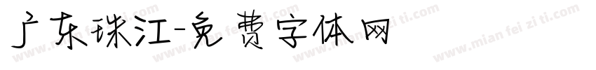 广东珠江字体转换