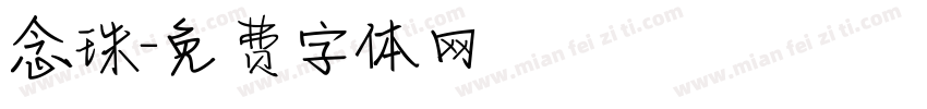 念珠字体转换