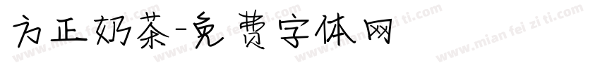 方正奶茶字体转换