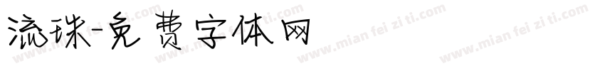 流珠字体转换