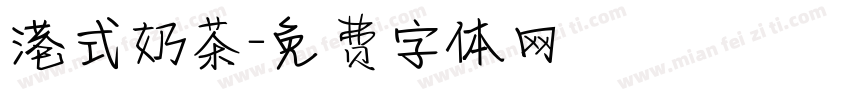 港式奶茶字体转换