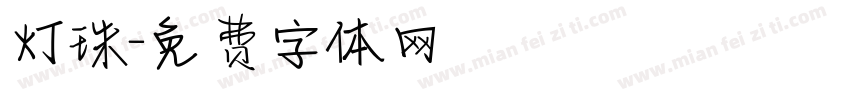 灯珠字体转换