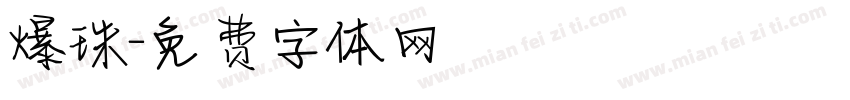 爆珠字体转换
