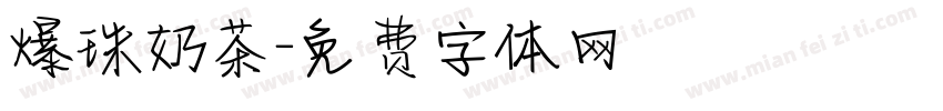 爆珠奶茶字体转换