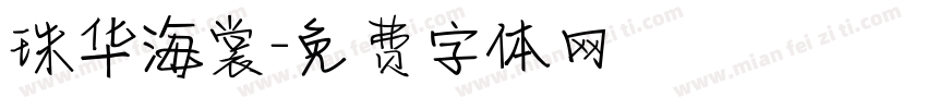 珠华海裳字体转换