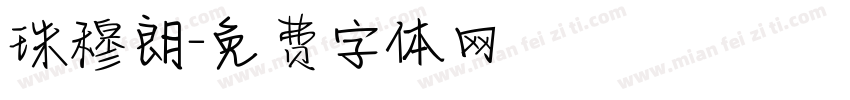 珠穆朗字体转换