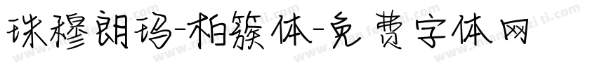 珠穆朗玛-柏簇体字体转换