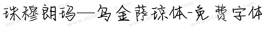 珠穆朗玛—乌金萨琼体字体转换
