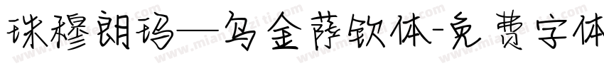 珠穆朗玛—乌金萨钦体字体转换
