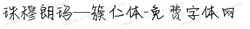 珠穆朗玛—簇仁体字体转换