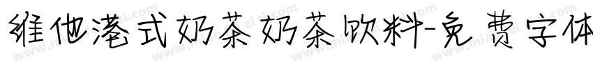 维他港式奶茶奶茶饮料字体转换