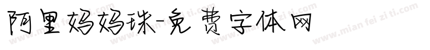 阿里妈妈珠字体转换
