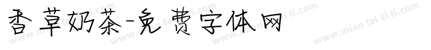香草奶茶字体转换