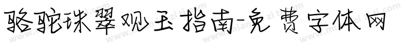骆驼珠翠观玉指南字体转换