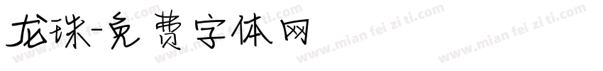 龙珠字体转换