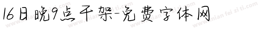 16日晚9点干架字体转换