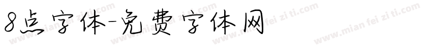 8点字体字体转换