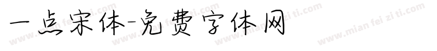 一点宋体字体转换