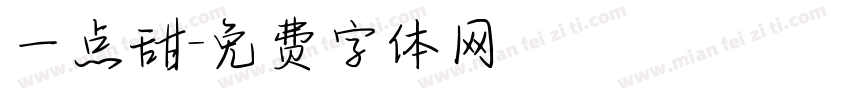 一点甜字体转换