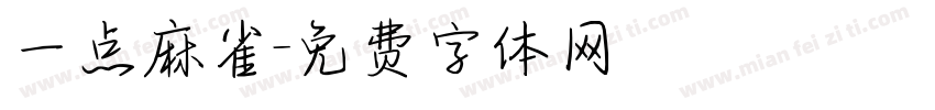 一点麻雀字体转换