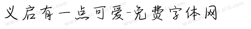 义启有一点可爱字体转换