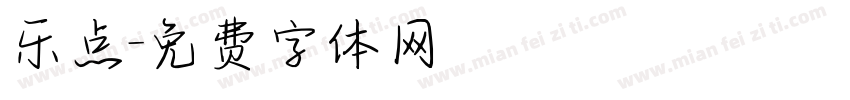 乐点字体转换