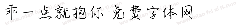 乖一点就抱你字体转换