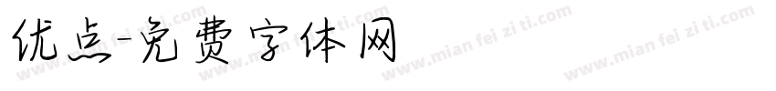 优点字体转换