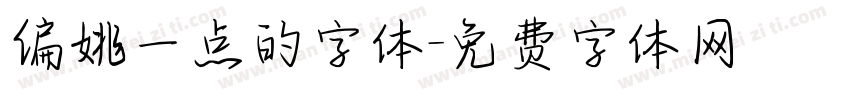 偏姚一点的字体字体转换