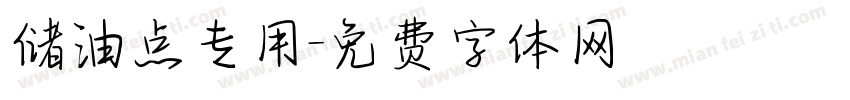 储油点专用字体转换
