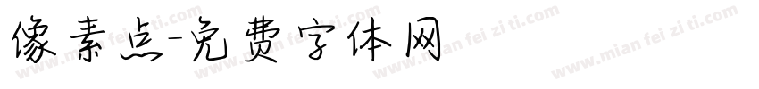 像素点字体转换