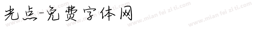 光点字体转换
