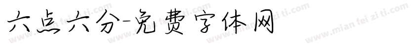 六点六分字体转换