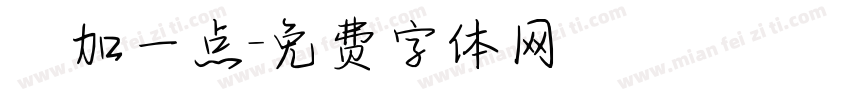 冇加一点字体转换